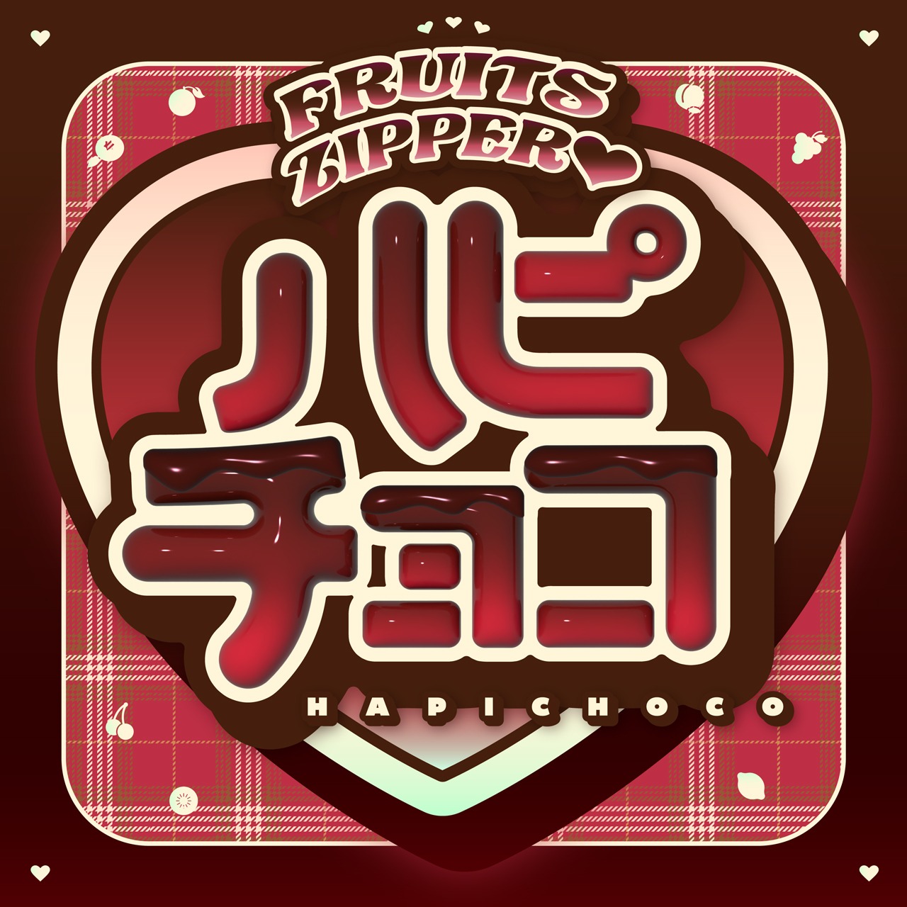 FRUITS ZIPPER「ハピチョコ」配信ジャケット