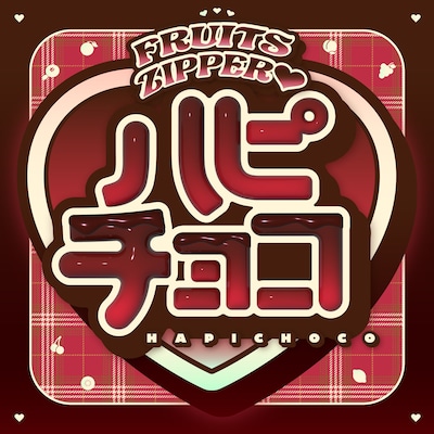 FRUITS ZIPPER「ハピチョコ」配信ジャケット