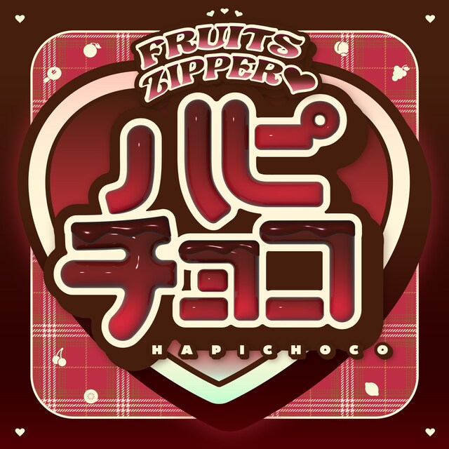 FRUITS ZIPPER「ハピチョコ」配信ジャケット
