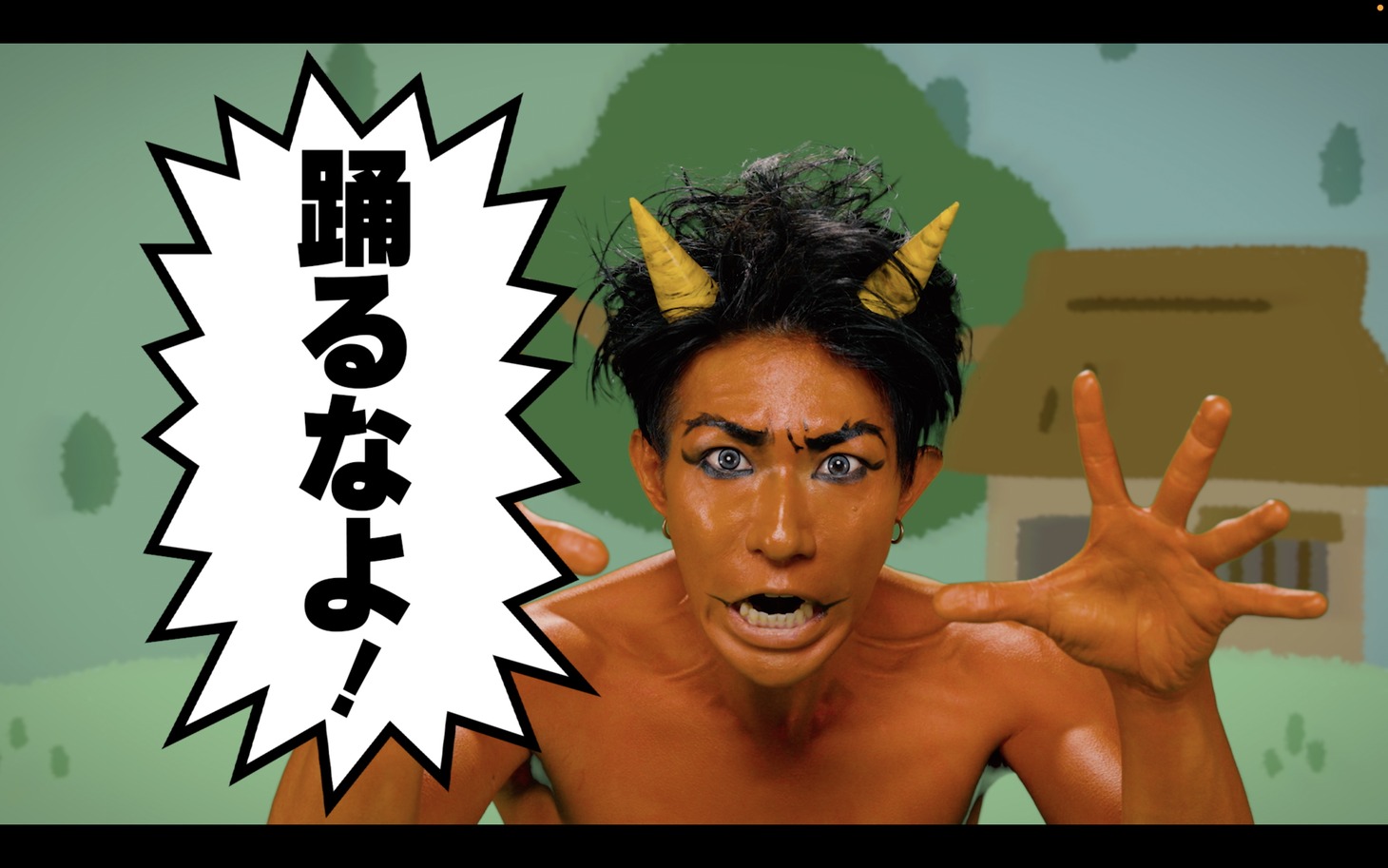 ゴールデンボンバー「踊るなよ -Do Not Dance-」MVのワンシーン。