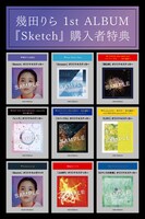 幾田りら「Sketch」購入特典一覧