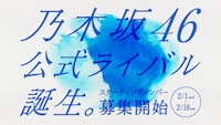 乃木坂46公式ライバルキービジュアル