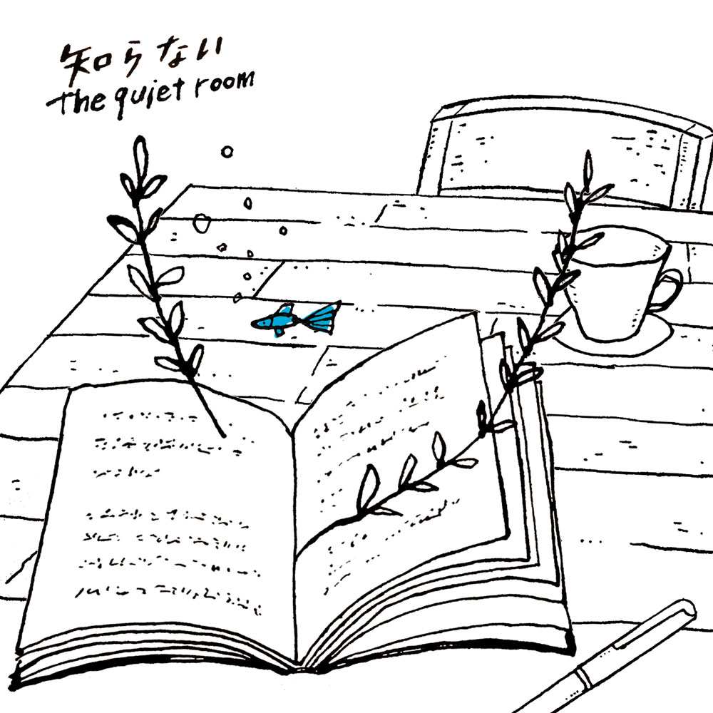 the quiet room「知らない」ジャケット
