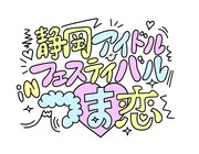 現アイドルシーン代表格の出演も！静岡つま恋で新野外アイドルフェス開催決定