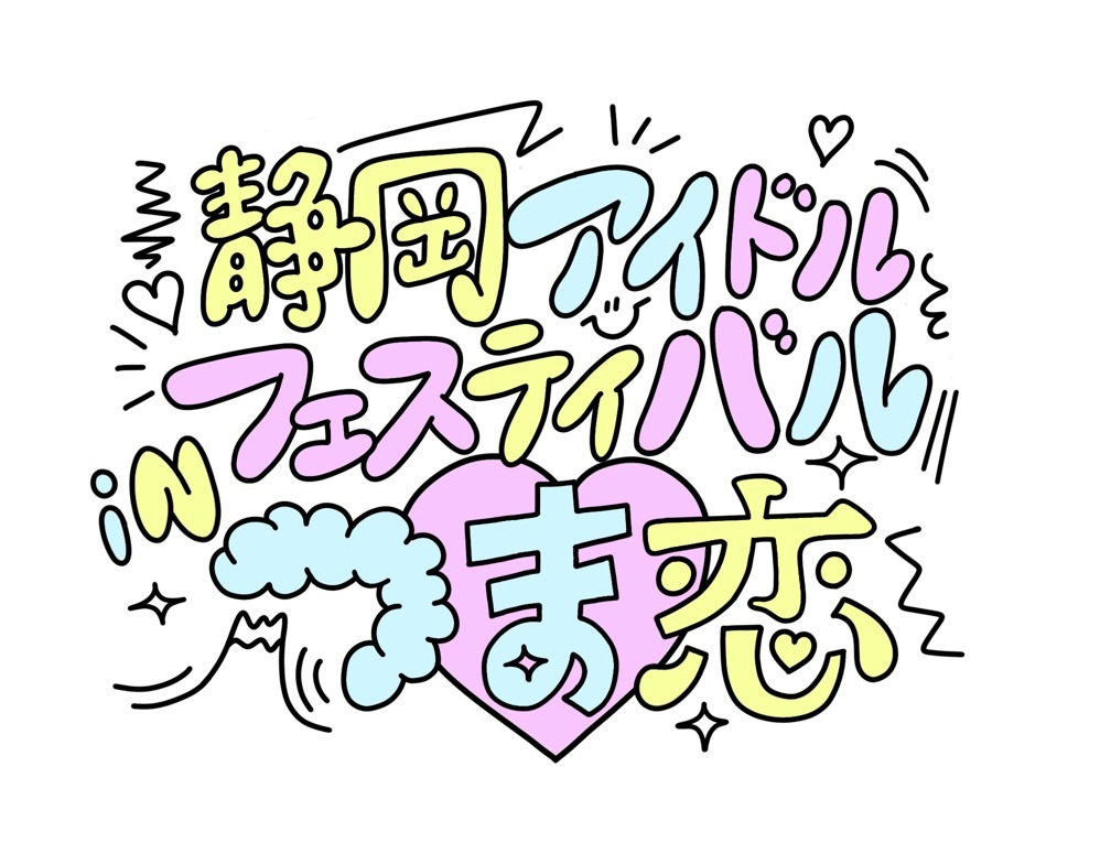 「静岡アイドルフェスティバルインつま恋」ロゴ