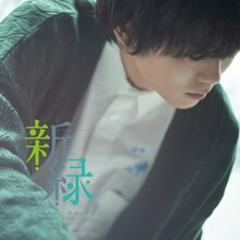 上野大樹「新緑」2CDジャケット