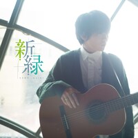 上野大樹「新緑」2CD＋Blu-rayジャケット