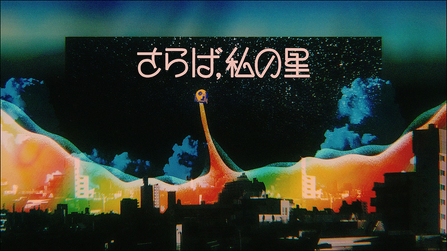八木海莉「さらば、私の星」MVのワンシーン。