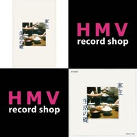 「家主『生活の礎』」告知ビジュアル