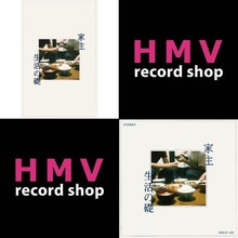 「家主『生活の礎』」告知ビジュアル