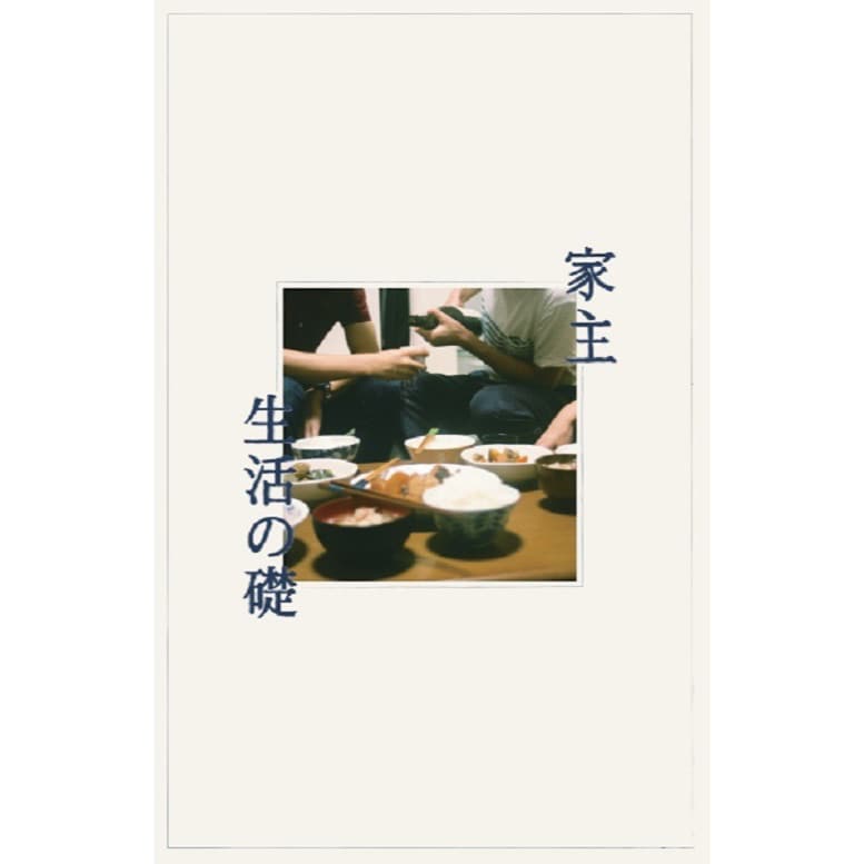 2019年ファーストプレス！！家主「生活の礎」 2019年ファーストプレス！！家主「生活の礎」 生活の礎 / Cheater/家主