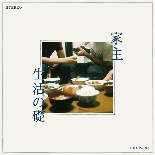 家主「生活の礎」盤アナログ盤ジャケット