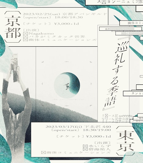 「幽体コミュニケーションズ『巡礼する季語』リリース記念公演」フライヤー