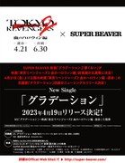 SUPER BEAVER「グラデーション」告知ビジュアル