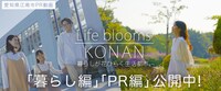 「Life blooms KONAN 暮らしが花ひらく生活都市。」メインビジュアル