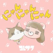 コレサワ、猫の日に新曲「にゃんにゃんにゃん」リリース