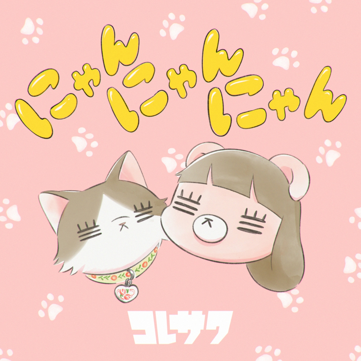 コレサワ「にゃんにゃんにゃん」配信ジャケット