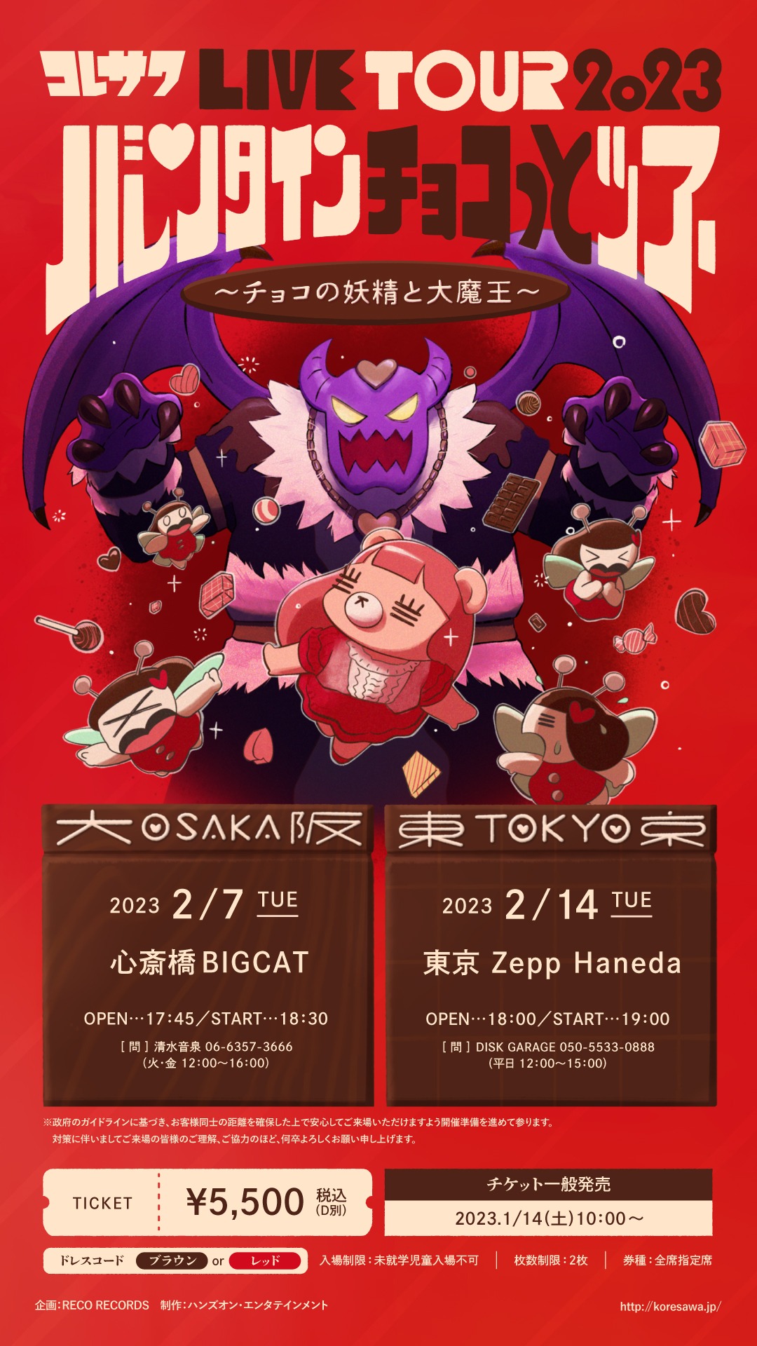 「コレサワ LIVE TOUR 2023 バレンタイン チョコっとツアー ～チョコの妖精と大魔王～」告知ビジュアル