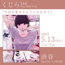 くじら2ndワンマンライブ「生活を愛せるようになるまで」告知ビジュアル