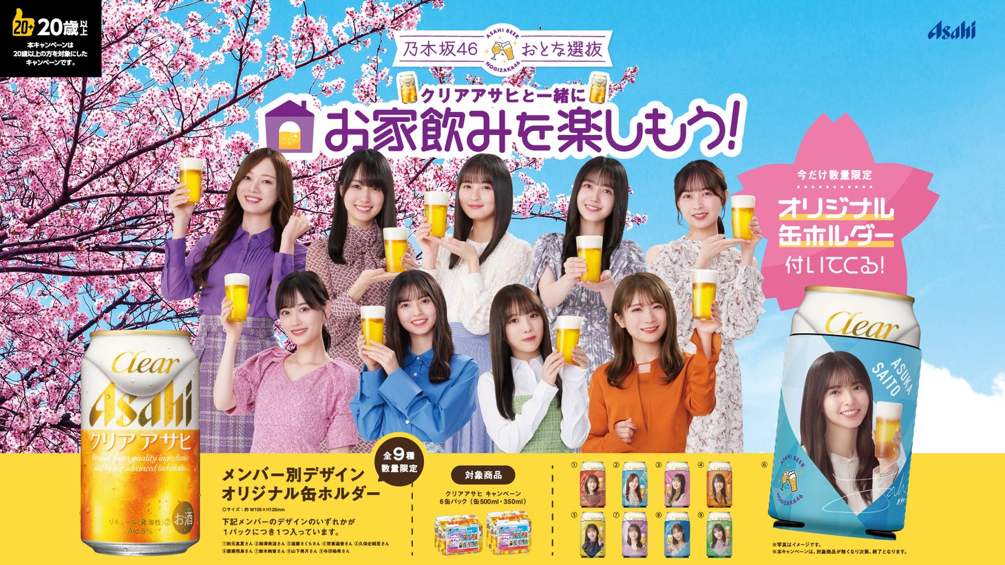 「クリアアサヒと一緒にお家飲みを楽しもう！キャンペーン」ビジュアル