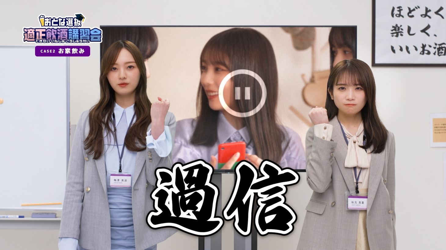 「おとな選抜 適正飲酒講習会」より。