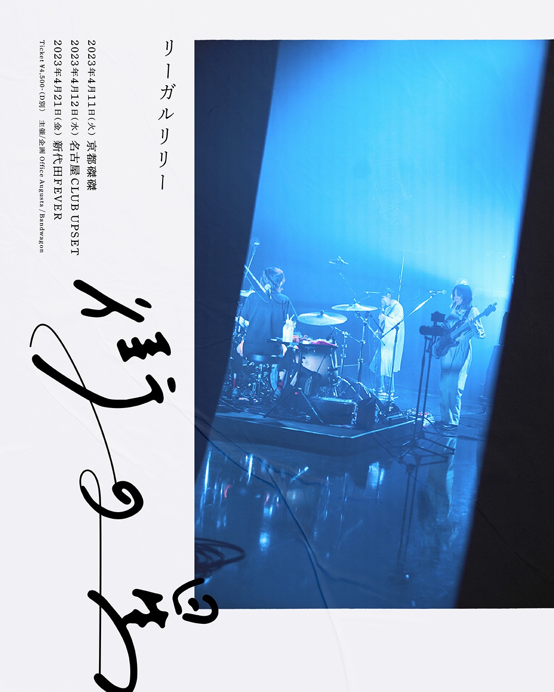 リーガルリリー「街の星」告知画像