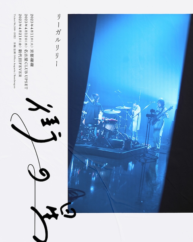 リーガルリリー「街の星」告知画像