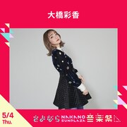 大橋彩香