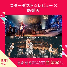 スターダスト☆レビュー×怒髪天