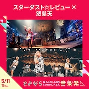 スターダスト☆レビュー×怒髪天