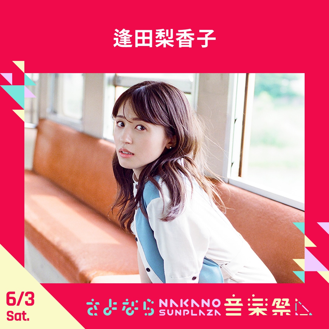 逢田梨香子
