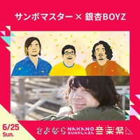 サンボマスター×銀杏BOYZ