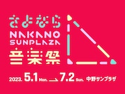 「さよなら、中野サンプラザ音楽祭」告知ビジュアル