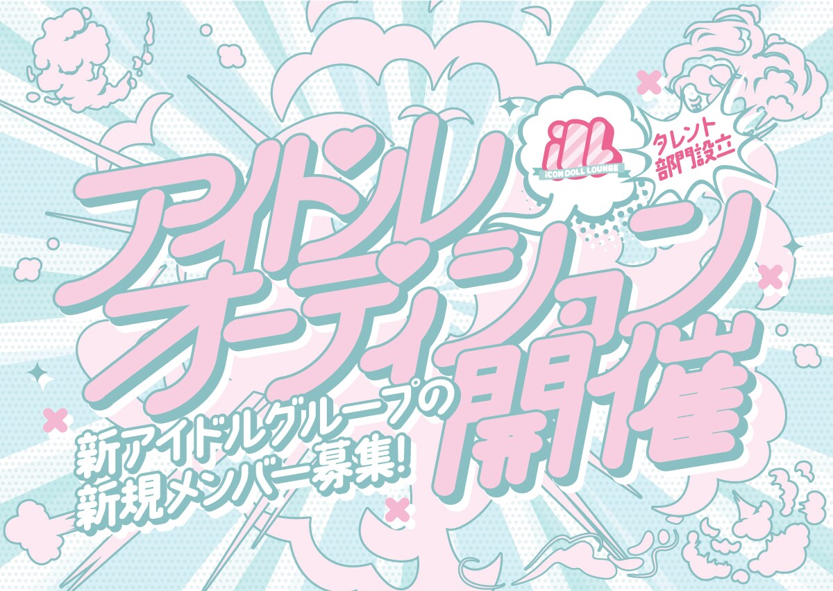 「iCON DOLL LOUNGE」アイドルオーディションの告知ビジュアル。