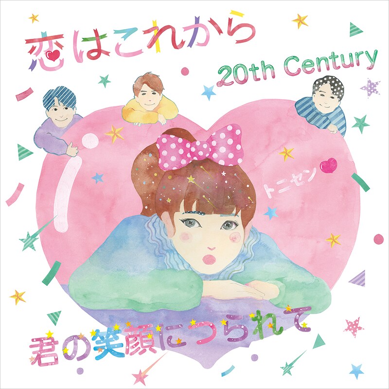 20th Century「恋はこれから / 君の笑顔につられて」配信ジャケット