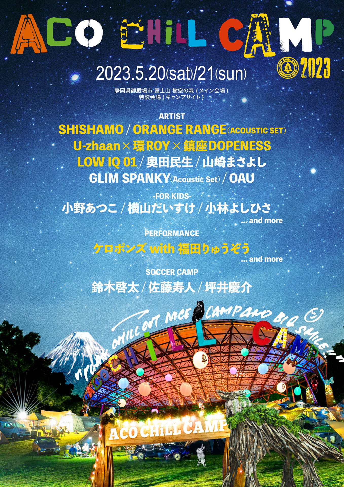 「ACO CHiLL CAMP 2023」第2弾告知ビジュアル