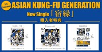 ASIAN KUNG-FU GENERATION「宿縁」購入者特典