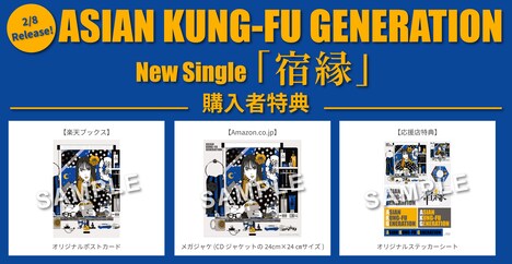 ASIAN KUNG-FU GENERATION「宿縁」購入者特典