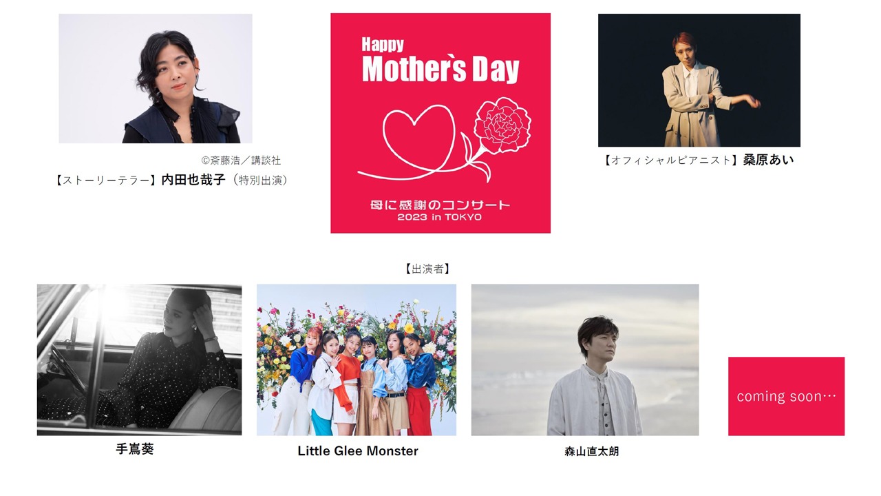 「Happy Mother’s Day! ～母に感謝のコンサート2023 in TOKYO～」出演者一覧