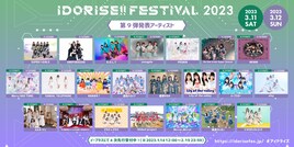 「IDORISE!! FESTIVAL」にスパガ、アメフラ、ダルフォン、モ！、透色ドロップら22組追加