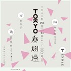 春の有楽町で連日弾き語り「TOKYO春爛漫」にTENDRE、向井秀徳、青葉市子、角舘健悟