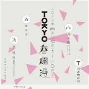 春の有楽町で連日弾き語り「TOKYO春爛漫」にTENDRE、向井秀徳、青葉市子、角舘健悟
