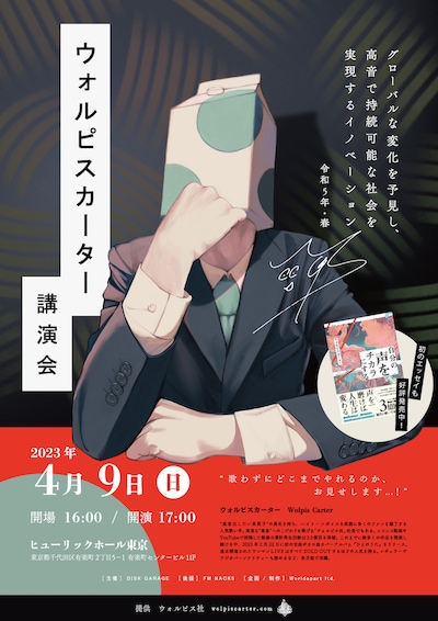 「ウォルピスカーター講演会～グローバルな変化を予見し、高音で持続可能な社会を実現するイノベーション～令和5年・春」ビジュアル