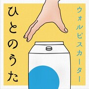 ウォルピスカーター「ひとのうた」ジャケット