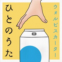 ウォルピスカーター「ひとのうた」ジャケット