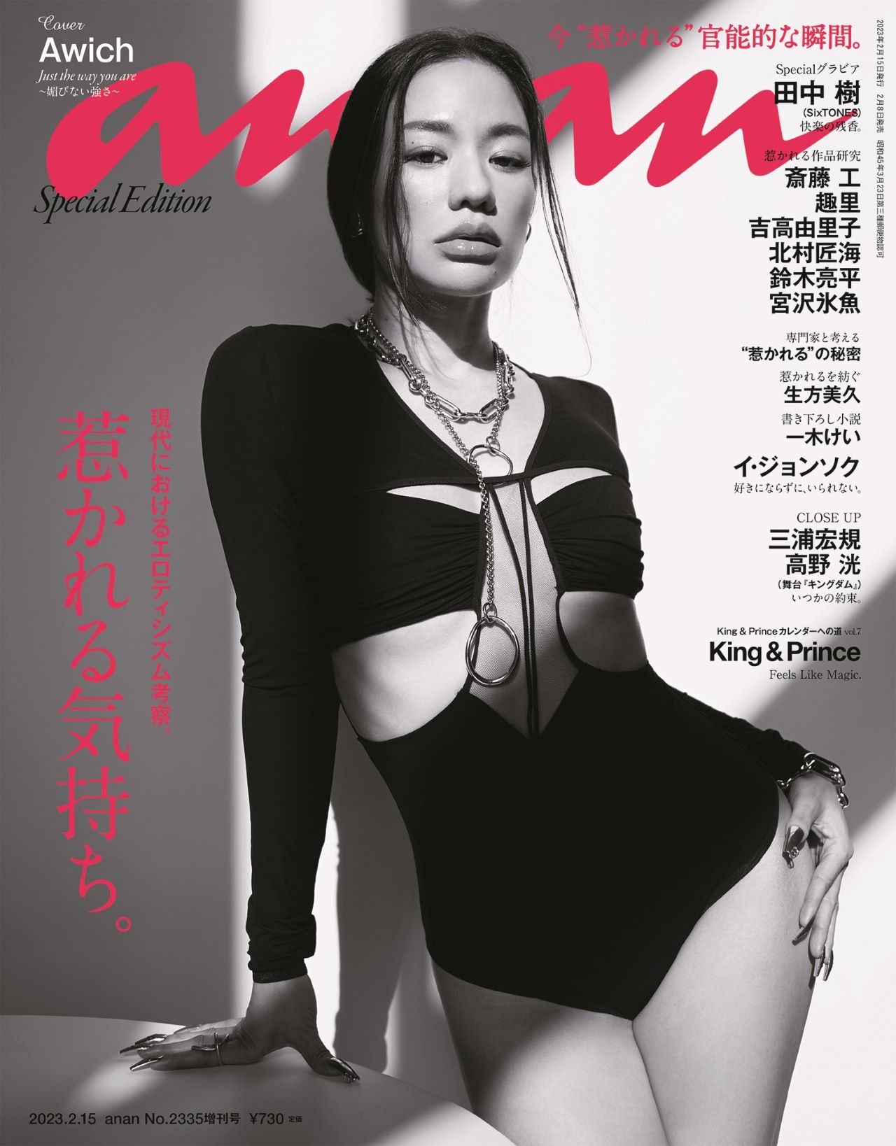 雑誌「anan」2335号スペシャルエディション表紙 (c)マガジンハウス