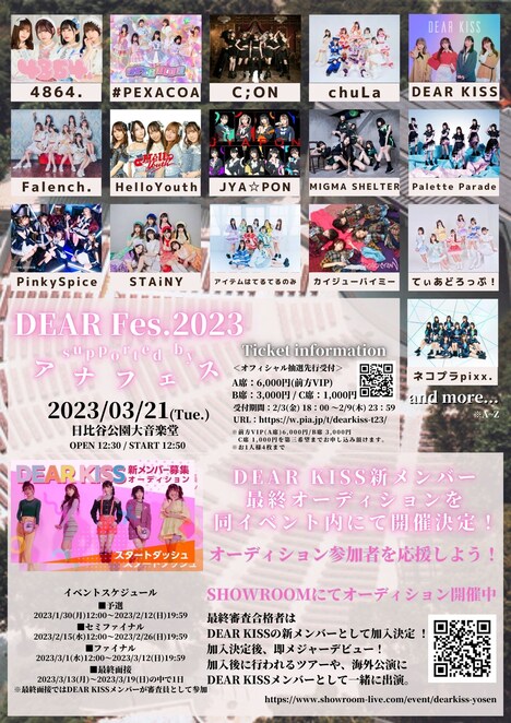 「DEAR Fes.2023 supported by アナフェス」告知画像