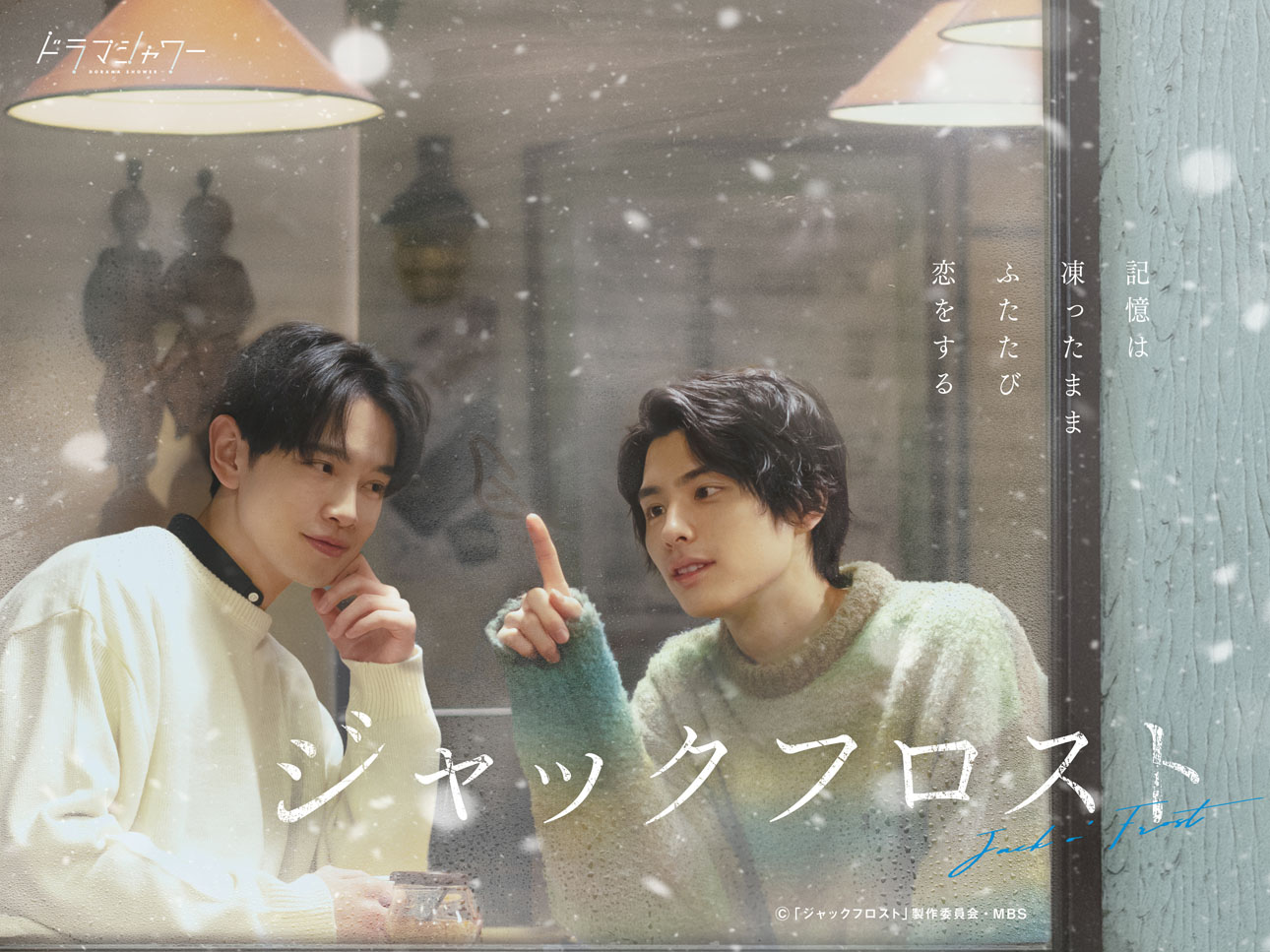 BUDDiiS・SHOOTこと森愁斗、ドラマ「ジャックフロスト」で主人公の弟役