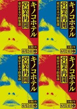 「キノコホテル 単独実演会」ビジュアル