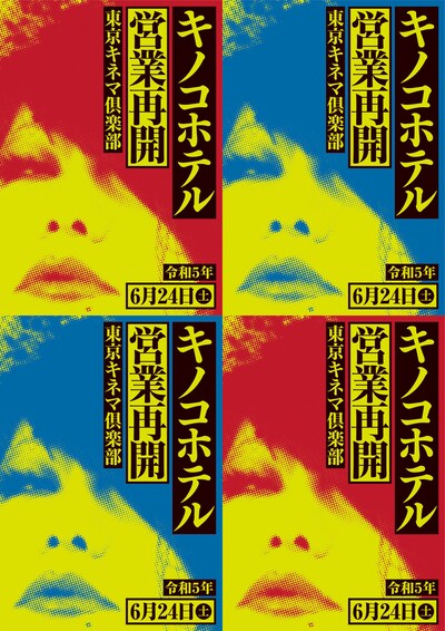 「キノコホテル 単独実演会」ビジュアル